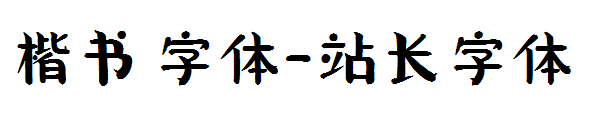 楷书 字体字体转换